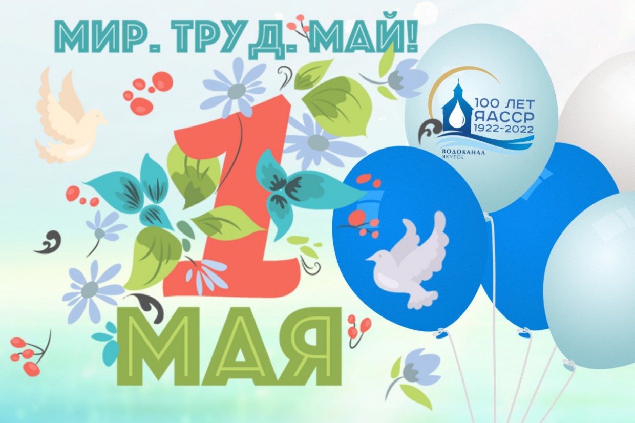 АО "Водоканал" поздравляет  с праздником Весны и Труда!