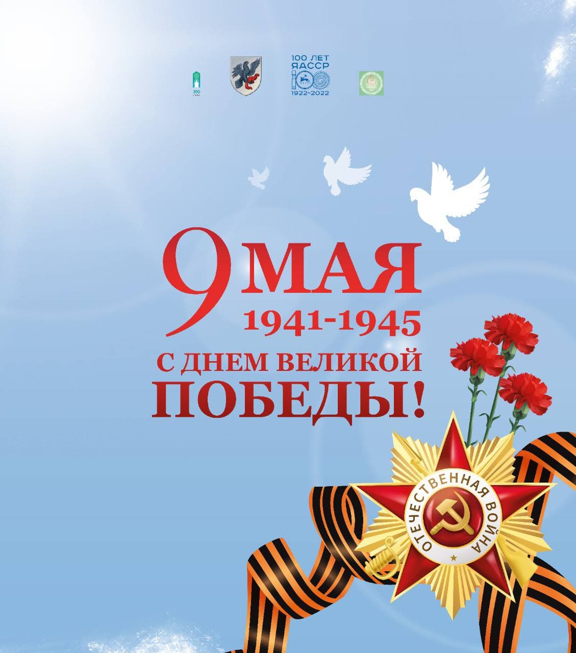 Евгений Григорьев: Память о наших отцах и дедах, победивших фашизм, будет жить вечно!
