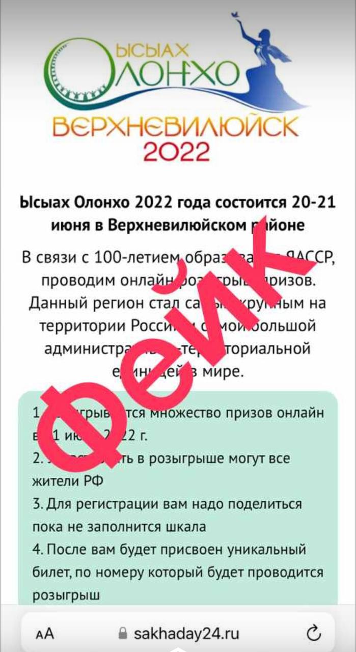 Мошенники используют название сайта Sakhaday и эмблему Ысыаха для продвижения фейкового розыгрыша