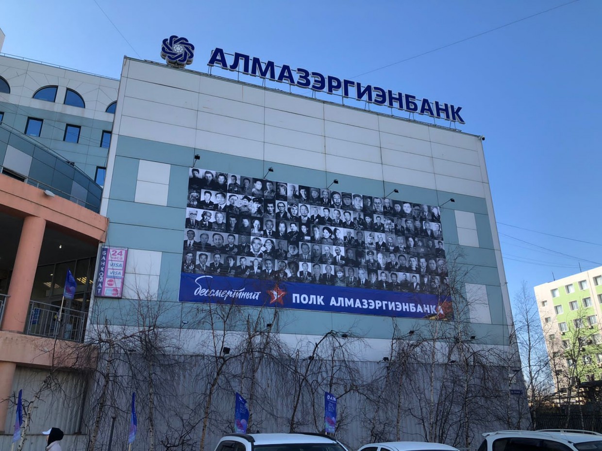 Бессмертный полк Алмазэргиэнбанка