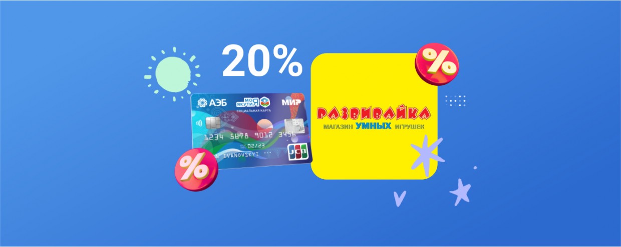 Скидка ко Дню защиты детей по Карте жителя Якутии