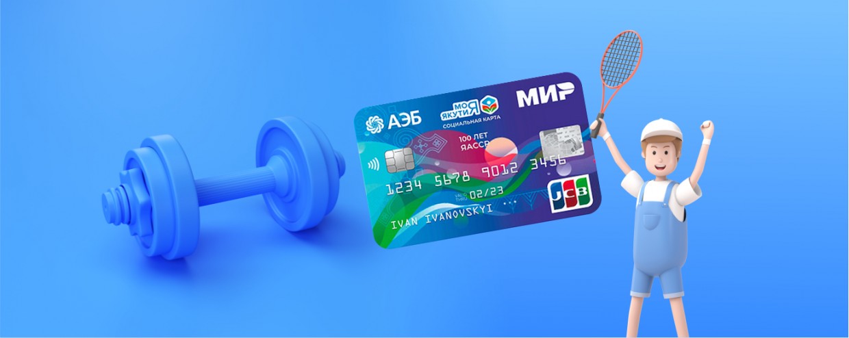 Занимайтесь спортом выгодно с Картой жителя Якутии