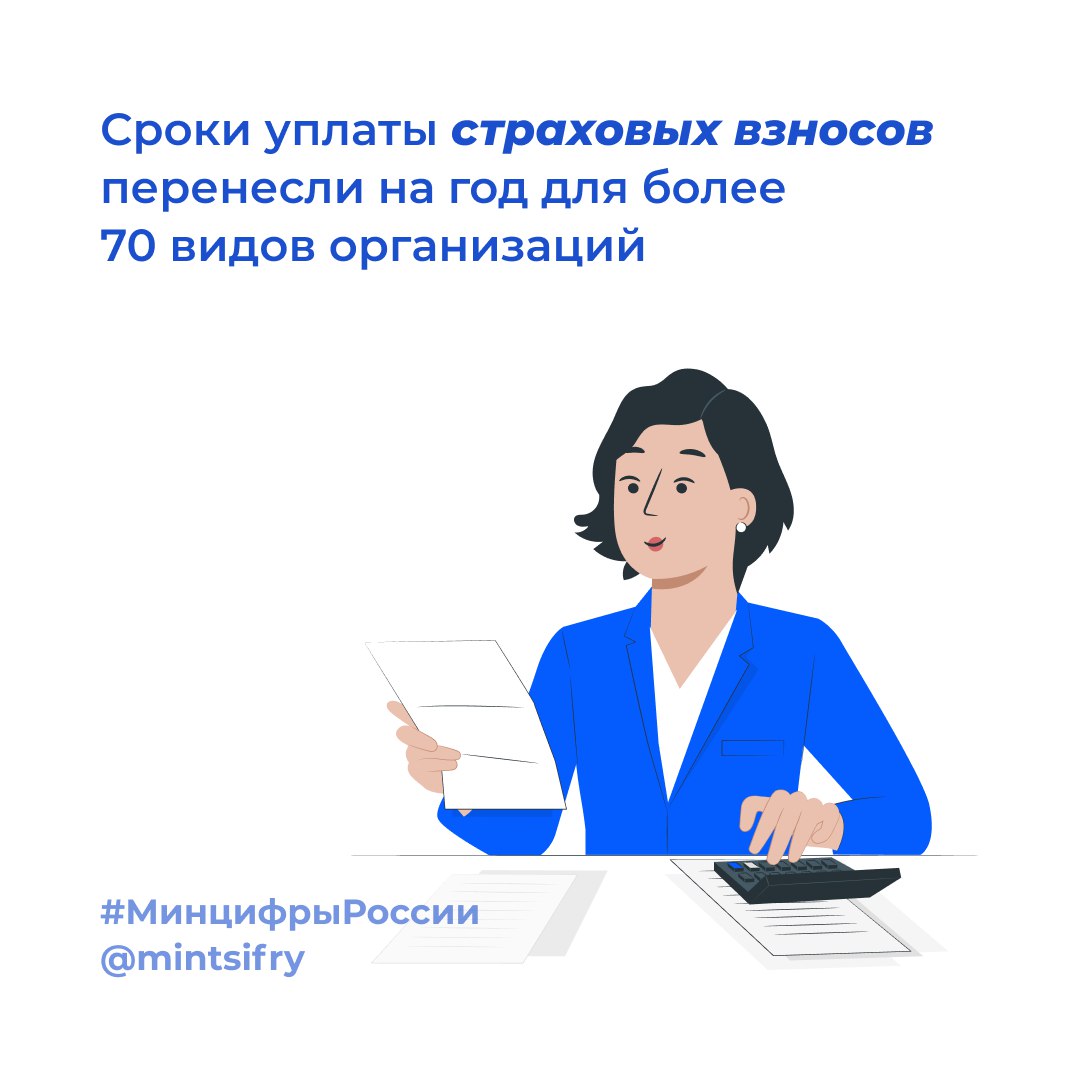 Сроки уплаты страховых взносов перенесли на год для более 70 видов организаций