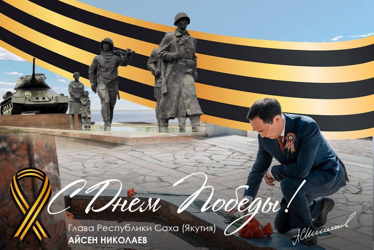 Айсен Николаев: С Днем Великой Победы!