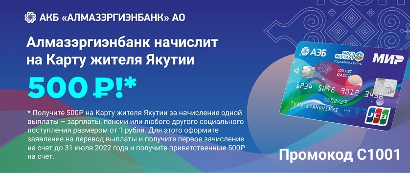 Алмазэргиэнбанк начислит 500 рублей на Карту жителя Якутии жителям г.Нерюнгри