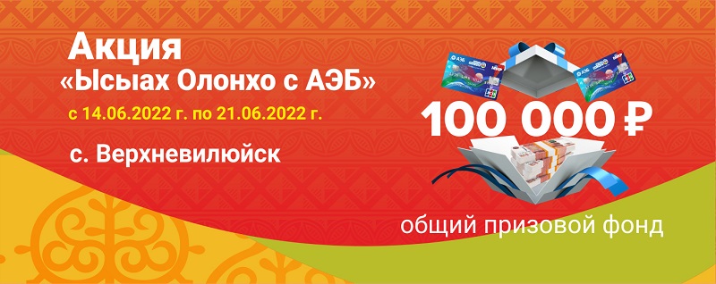 Акция «Ысыах Олонхо с АЭБ» – оформите Карту жителя Якутии и выиграйте ценные призы с общим призовым фондом 100 000 рублей!