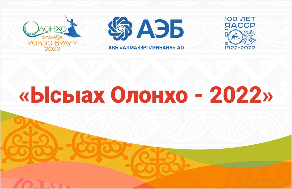 Алмазэргиэнбанк выступит генеральным спонсором проведения Ысыаха Олонхо - 2022
