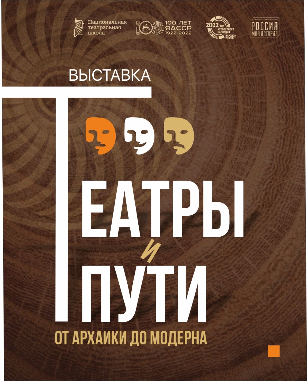 В Якутске состоится открытие новой уникальной выставки «Театры и пути: от архаики до модерна»