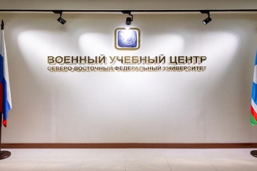 Военный учебный центр на базе СВФУ готовится принять первых курсантов