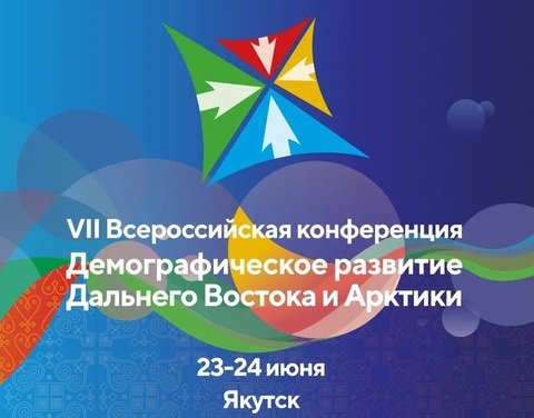 VII Всероссийская конференция «Демографическое развитие Дальнего Востока и Арктики» пройдет в Якутске и Владивостоке