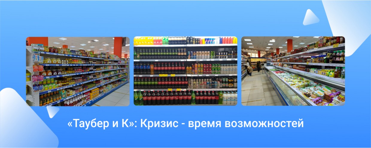 «Таубер и К»: кризис - время возможностей»