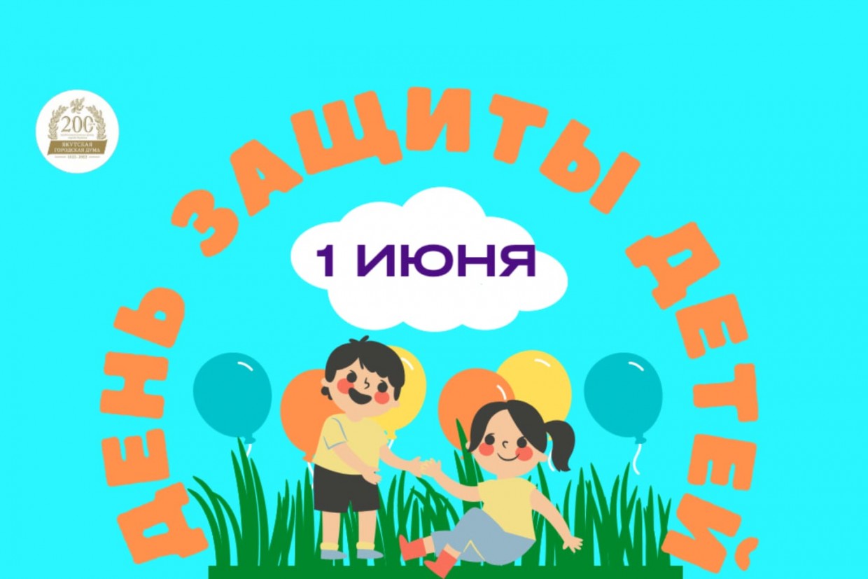 Председатель Якутской гордумы Альберт Семенов поздравляет с Международным днем защиты детей