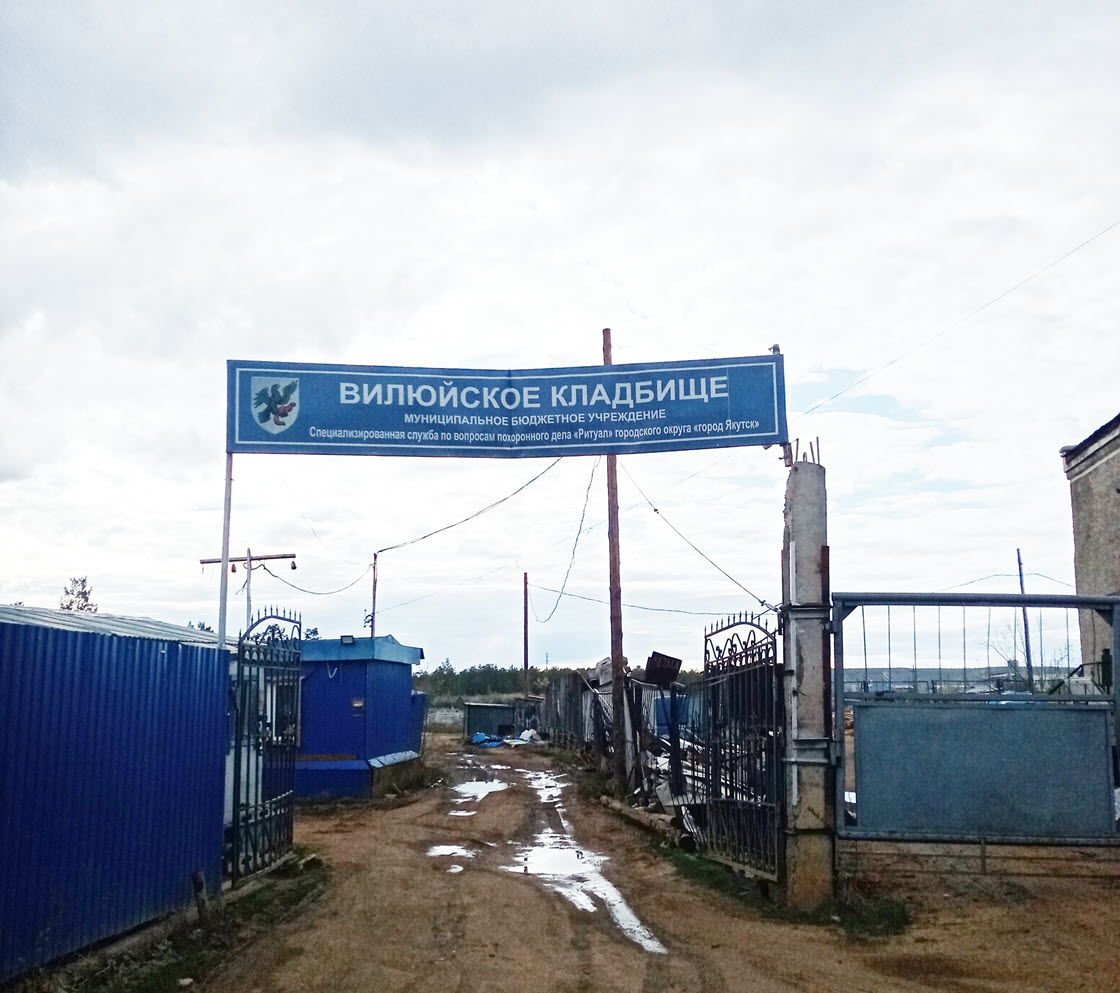 Как выглядят могилы известных якутян? Фоторепортаж со старого Вилюйского кладбища