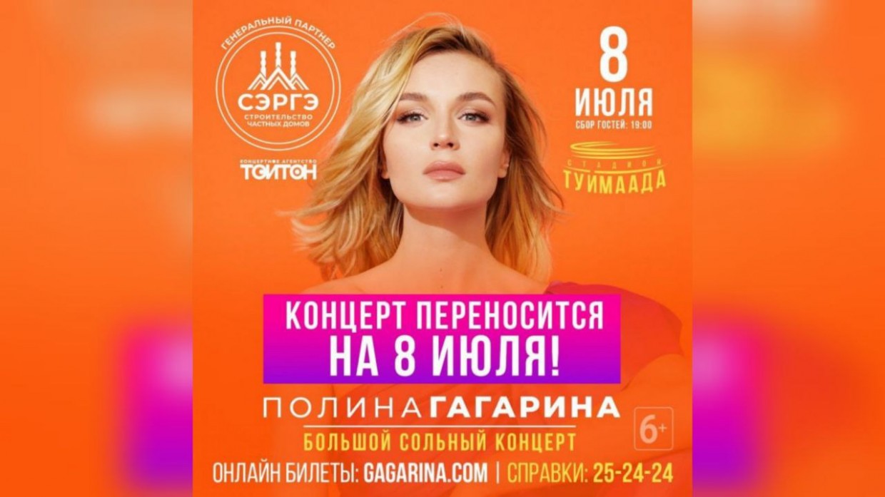 С сайта Полины Гагариной исчезло упоминание о концерте в Якутске