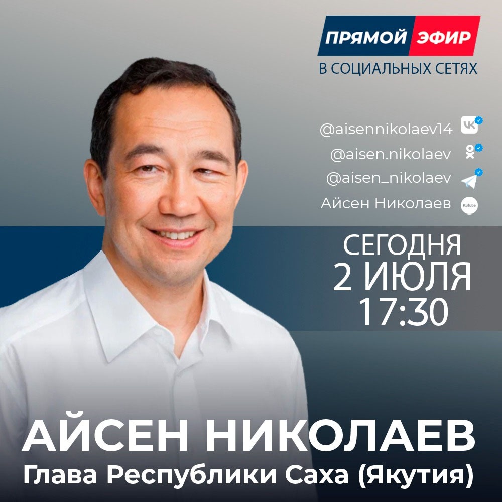 Глава Якутии Айсен Николаев сегодня ответит на вопросы якутян в прямом эфире в соцсетях