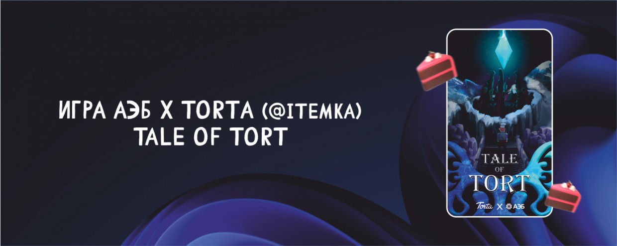 АЭБ в коллаборации с Torta запускает на своем сайте игру Tale of Tort. Играй и получи  промокод и призы!