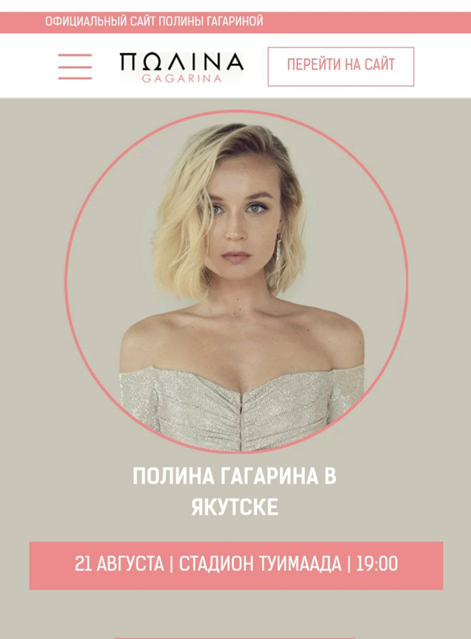 Фотофакт: Концерт Полины Гагариной в Якутске перенесли на август