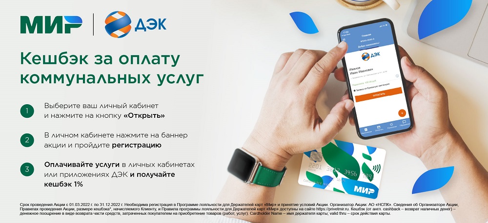 Оплачивайте счета ДЭК с кешбэком по карте «Мир»