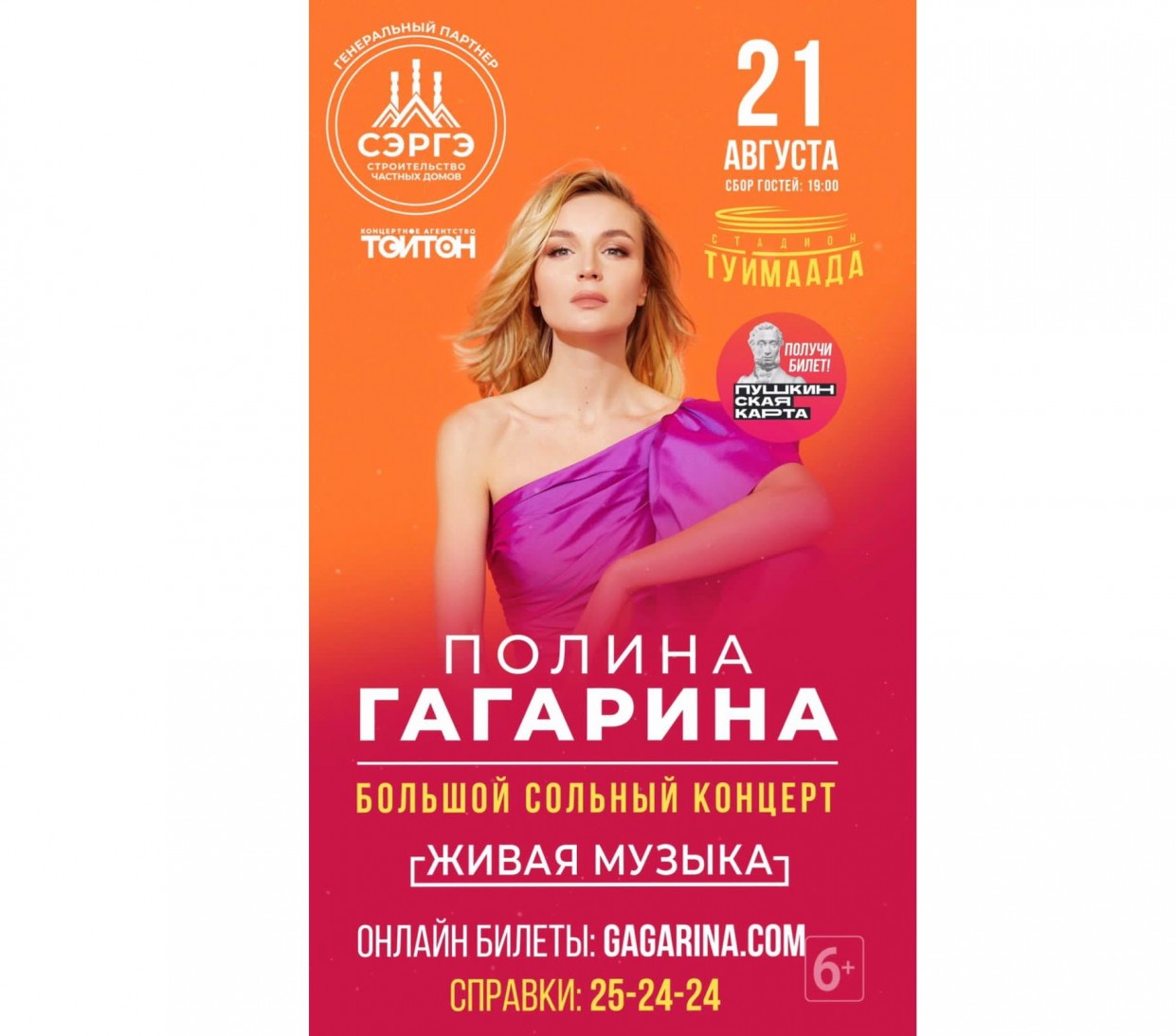 На концерт Полины Гагариной в Якутске - по Пушкинской карте!