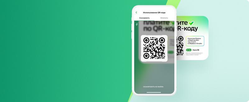 Сбер снизит комиссию по SberPay QR для бизнеса