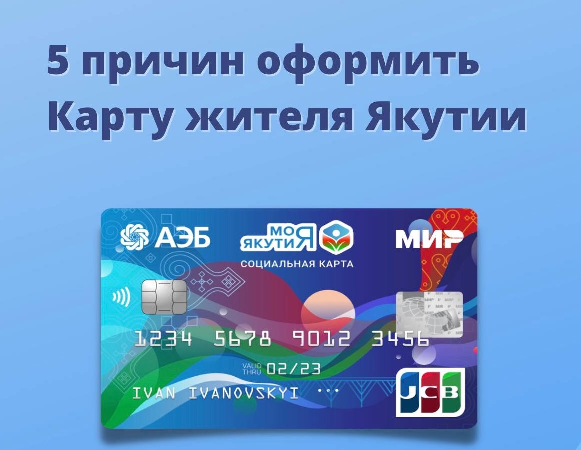 5 причин оформить Карту жителя Якутии