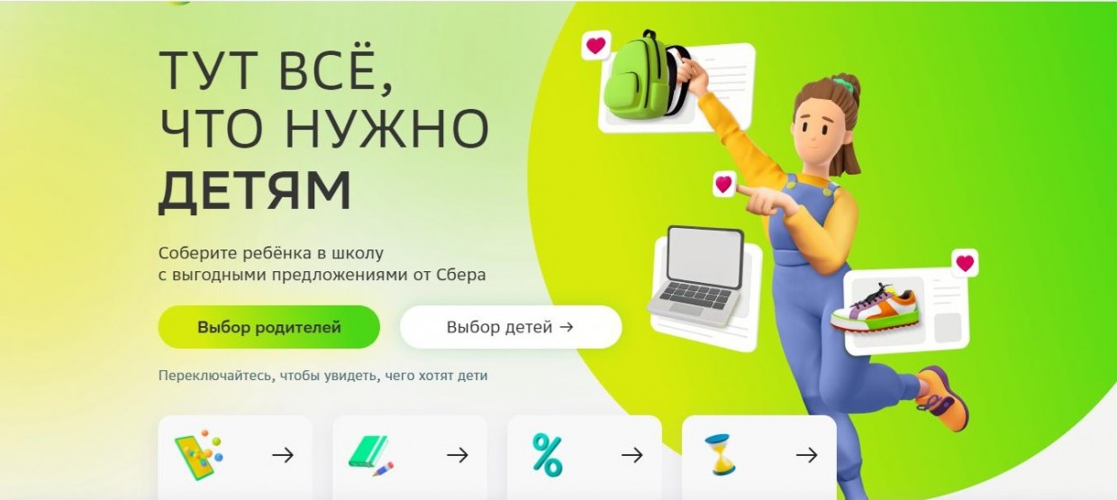 Сбер поможет родителям подготовиться к школе с учётом пожеланий детей