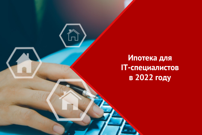 Сбер выдал более 6 млрд рублей в рамках ипотеки для IT