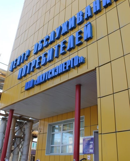 ПАО «ДЭК» «Якутскэнергосбыт» возобновляет очный прием