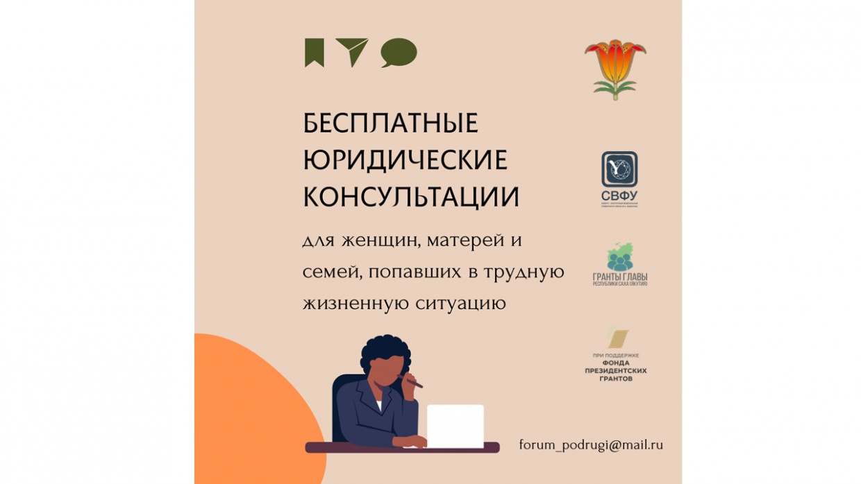 Бесплатные юридические консультации для жительниц Якутии