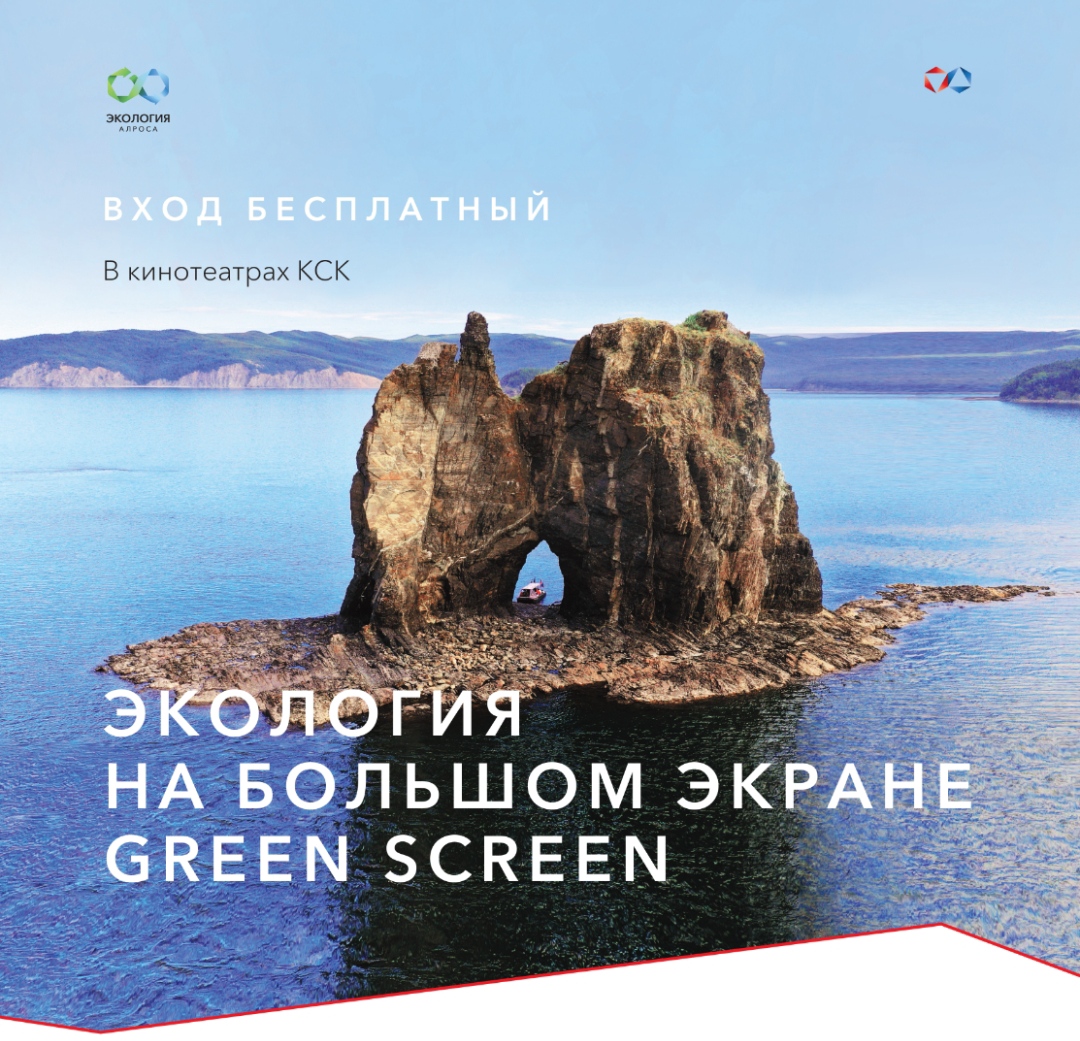 В Мирнинском районе пройдет показ экологических фильмов международного кинофестиваля