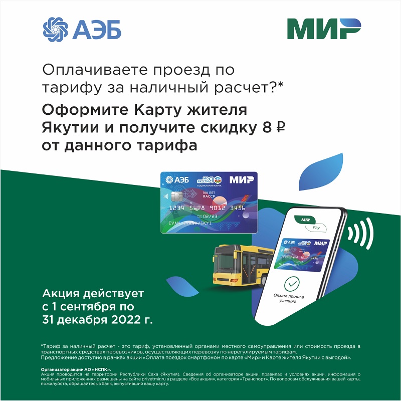 Как получить скидку на проезд 8 рублей