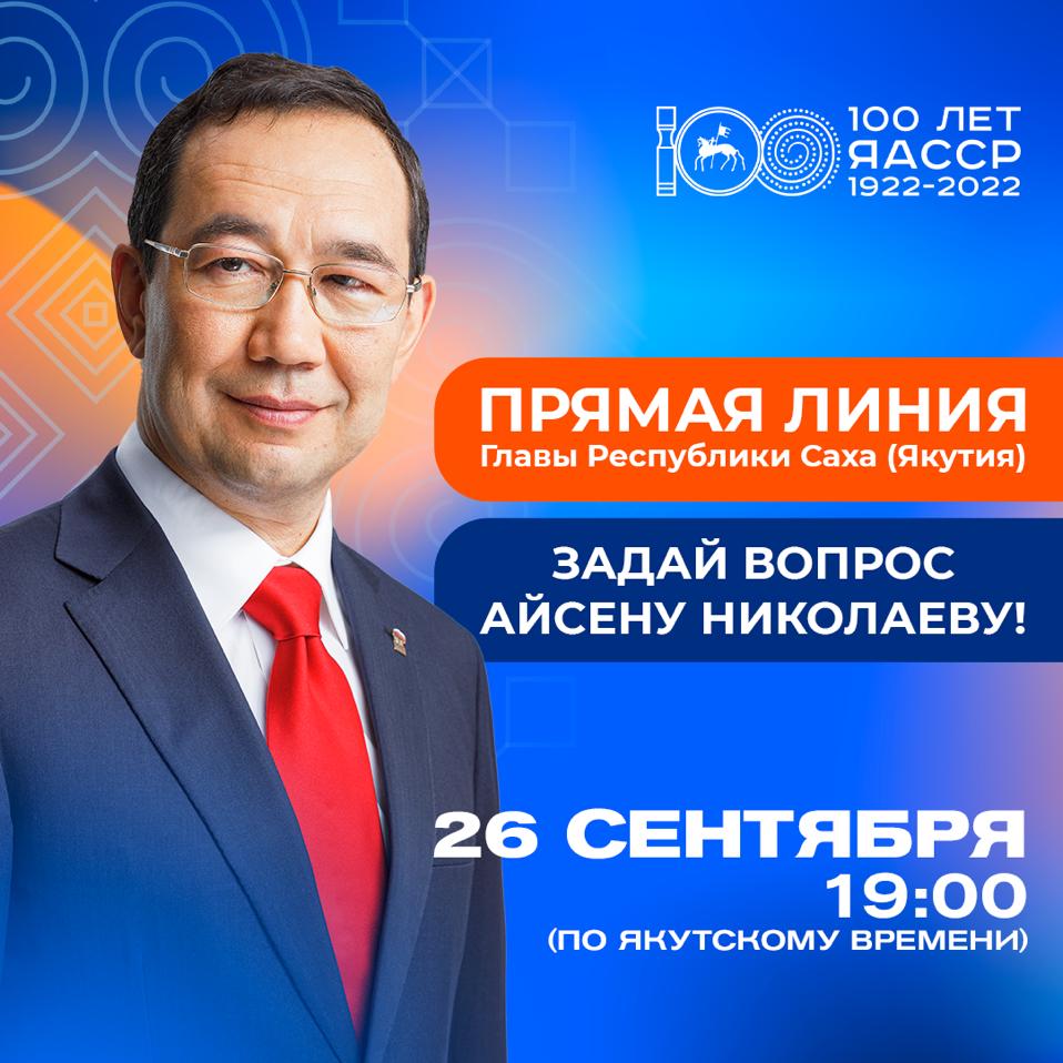 26 сентября состоится "Прямая линия с Айсеном Николаевым"