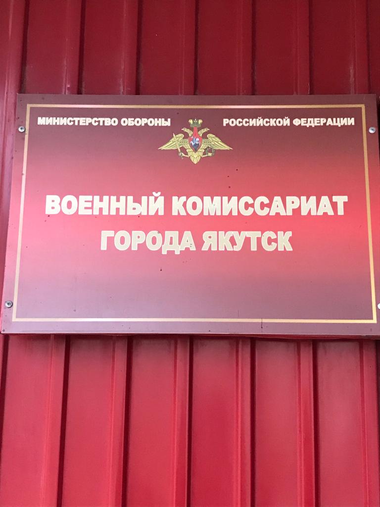 В военкомате Якутска сообщили, что призыв еще не закончился