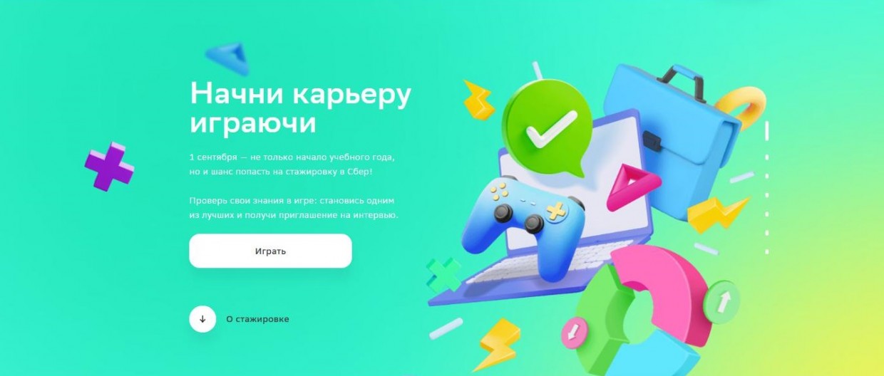 Сбербанк запустил спецпроект для студентов «Начни карьеру играючи»