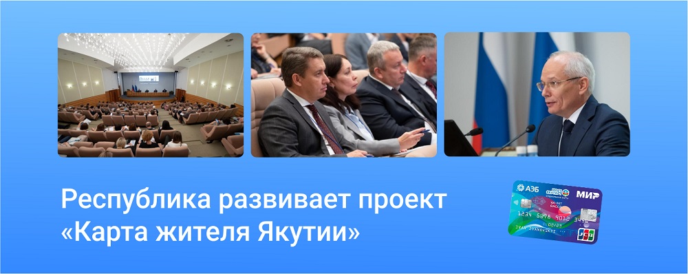 Республика развивает проект «Карта жителя Якутии»