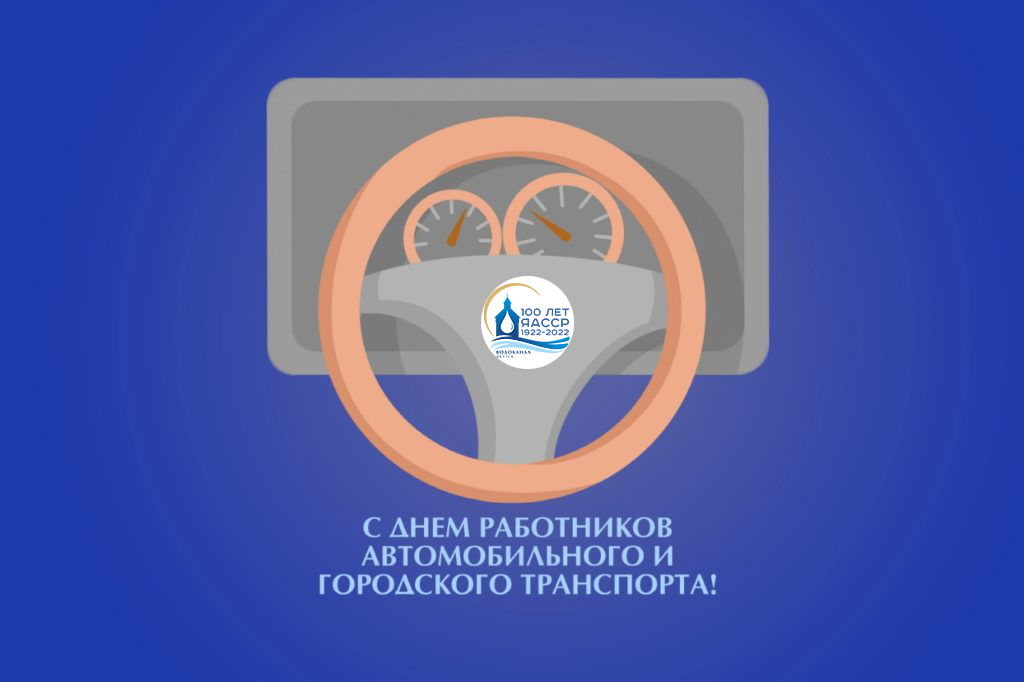 Поздравление Анатолия Кырджагасова с Днем работников автомобильного транспорта
