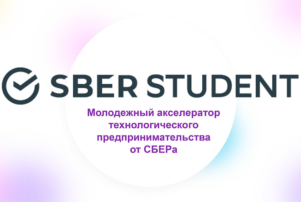 Регистрация на новый сезон акселератора SberStudent открыта
