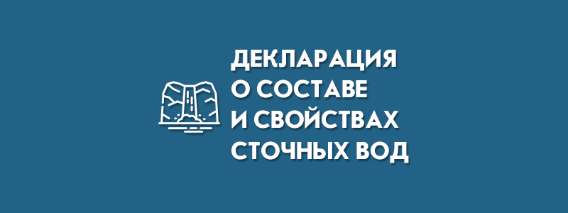 1 ноября истекает срок подачи декларации о составе и свойствах сточных вод на 2023 год