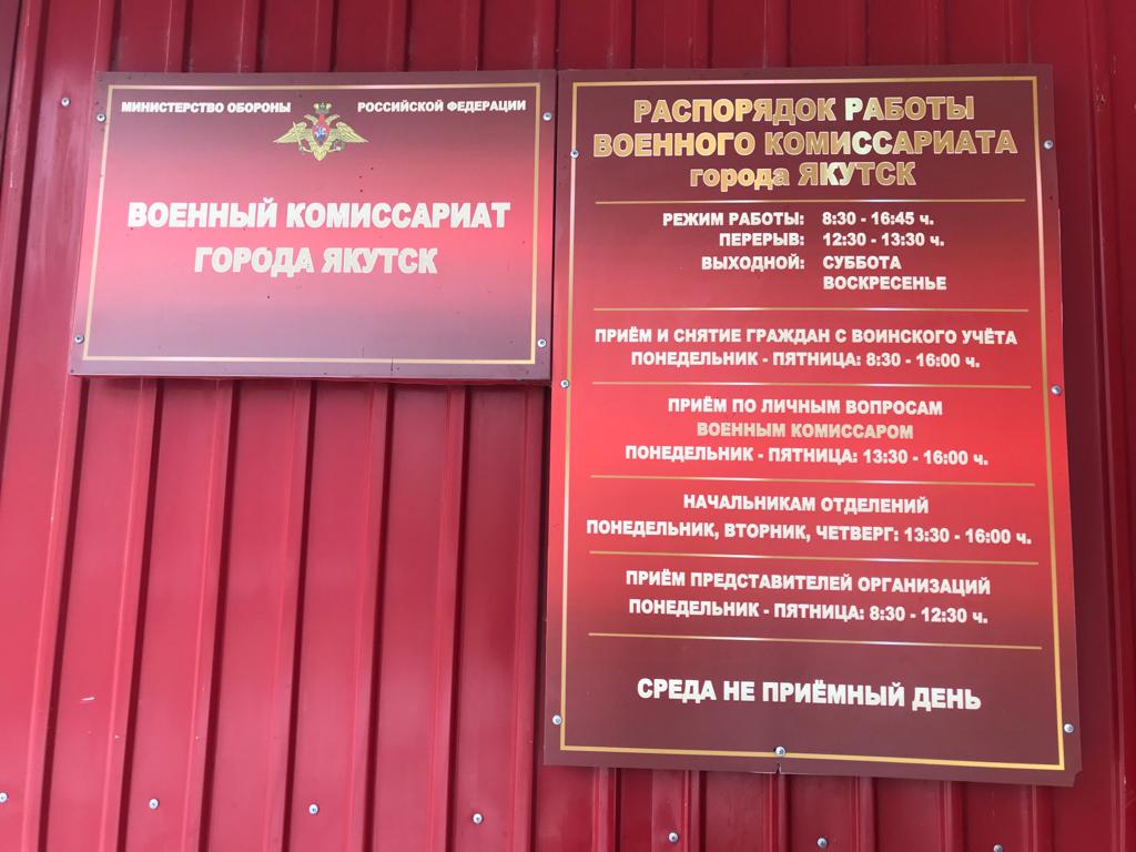 Военкомат Якутска: "Частичная мобилизация в столице республики практически завершена"