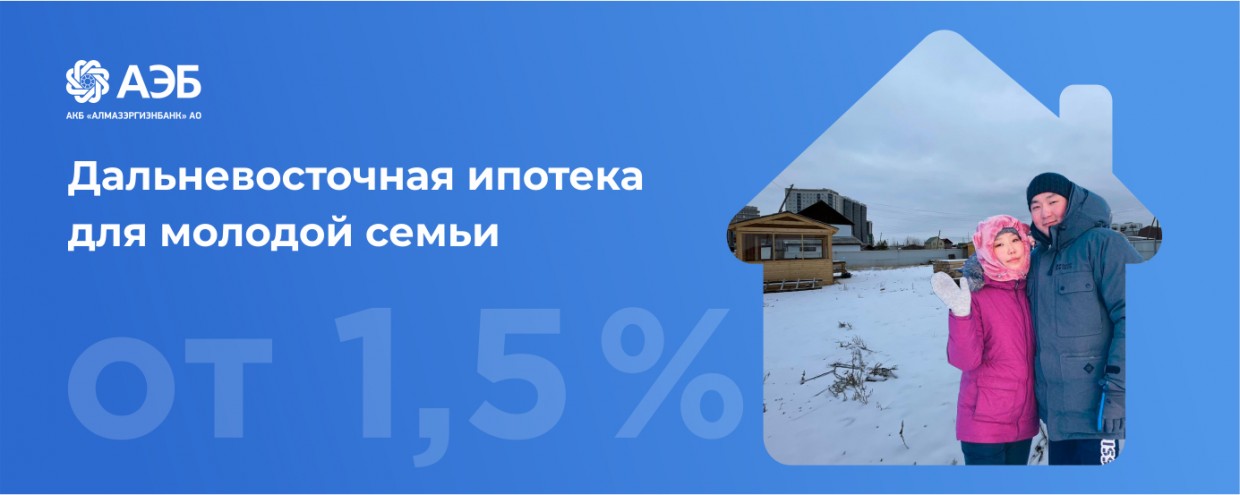 Дальневосточная ипотека для молодых семей по ставке от 1,5% в АЭБ