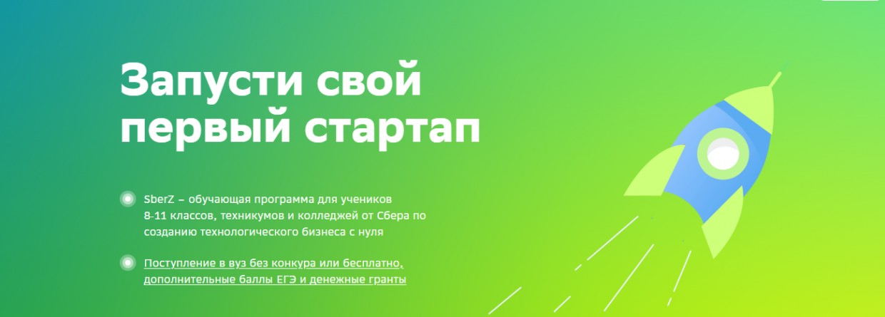 Открыт приём заявок в школьный акселератор Cбера: финалисты смогут поступить без экзаменов в один из 40 вузов и получить дополнительные баллы ЕГЭ