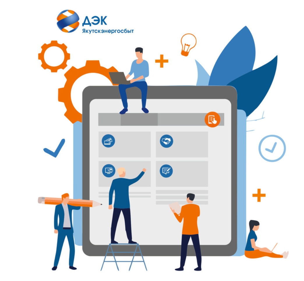 «Якутскэнергосбыт» приглашает корпоративных клиентов в Личный кабинет на сайте ПАО «ДЭК»