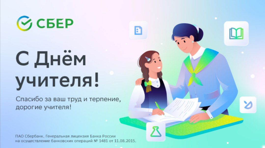 Сбер поздравляет педагогов с Днём учителя