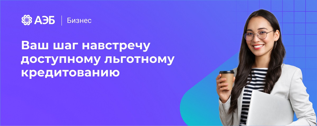АЭБ Бизнес – ваш шаг навстречу доступному льготному кредитованию