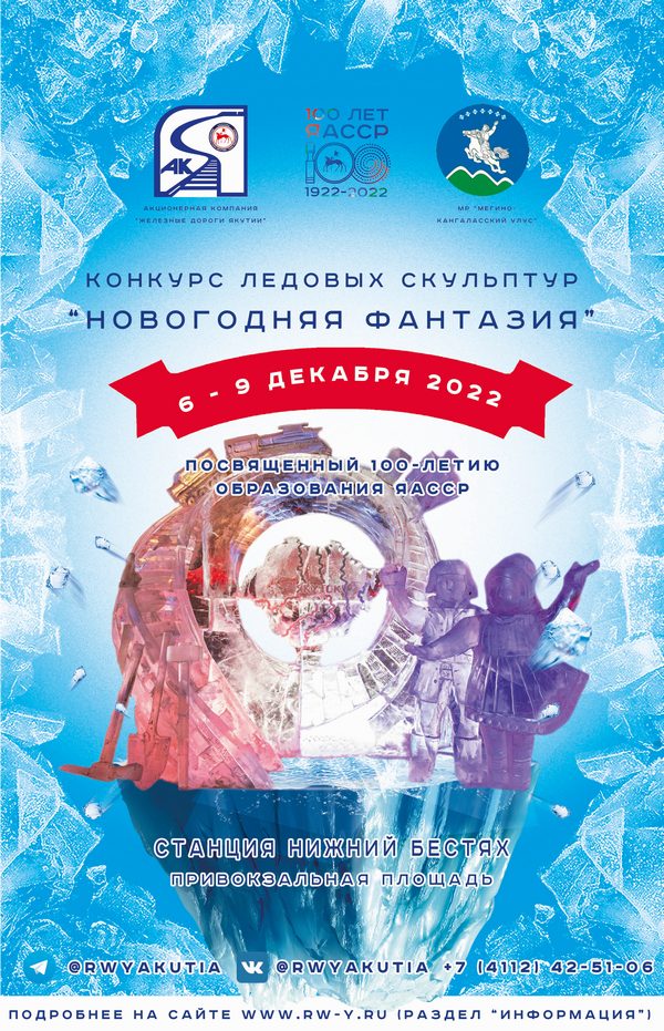Объявляется конкурс ледовых скульптур на призы Акционерной компании «Железные дороги Якутии»