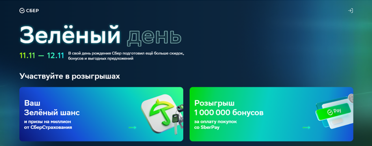 В Зелёный день клиенты Сбера получат максимально выгодные условия по СберКарте и до 15% за покупки в экосистеме