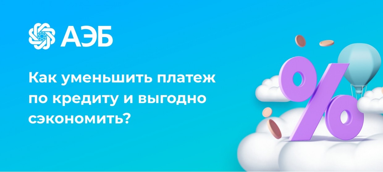 Как уменьшить платеж по кредиту и выгодно сэкономить?