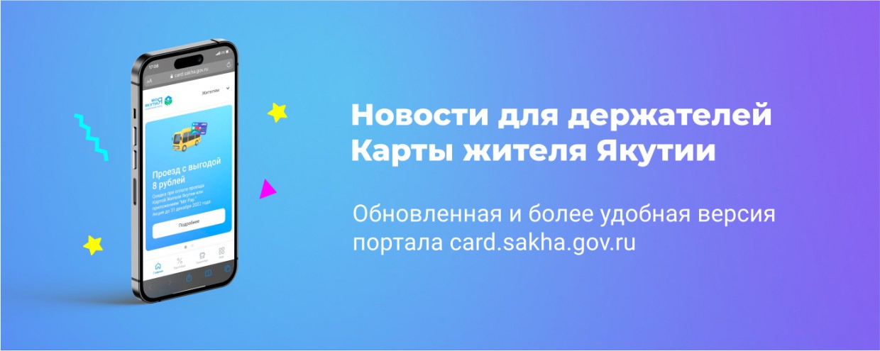 Новости для держателей Карты жителя Якутии
