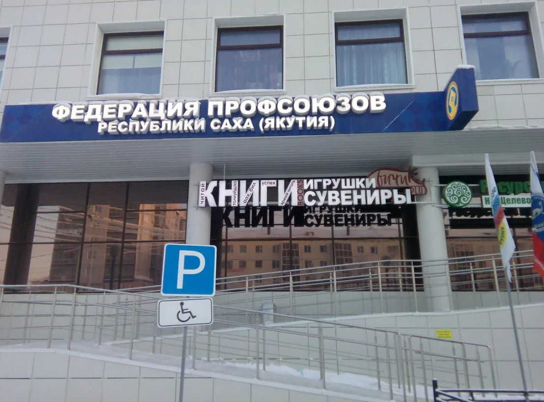 Федерация профсоюзов Якутии лоббировала вопрос повышения зарплаты чиновникам