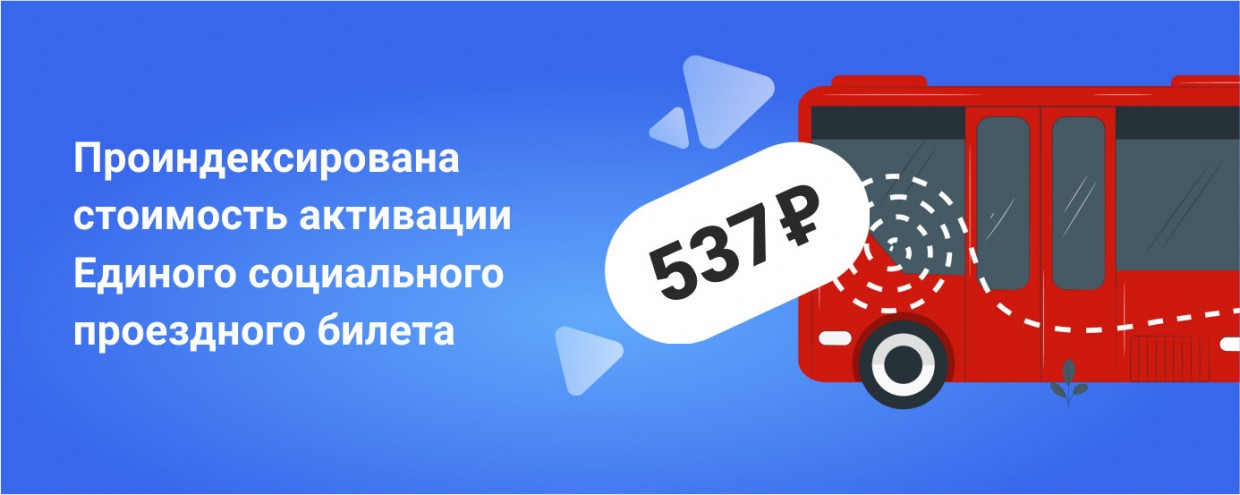 Стоимость Единого социального проездного билета в 2023 году составит 537 рублей